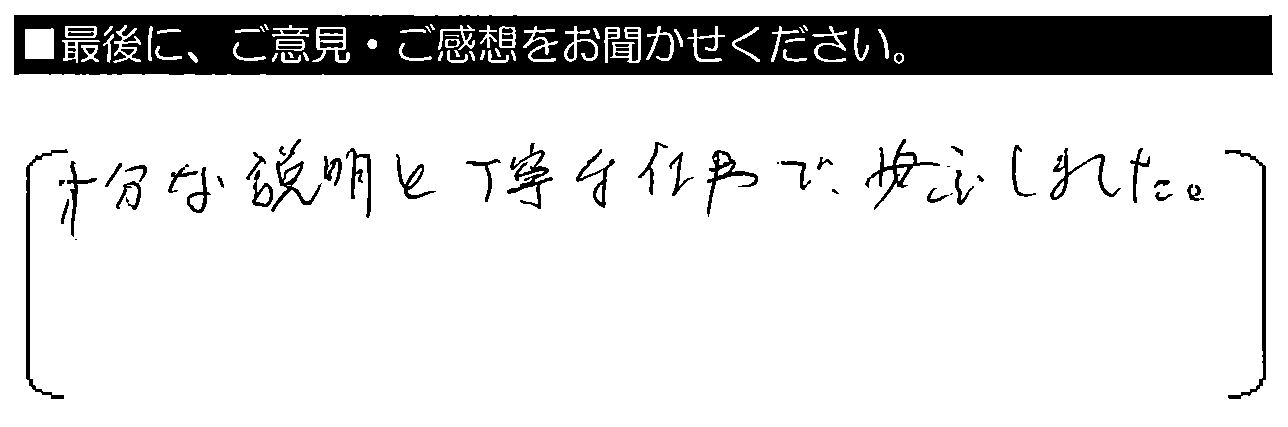 十分な説明と丁寧な仕事で安心