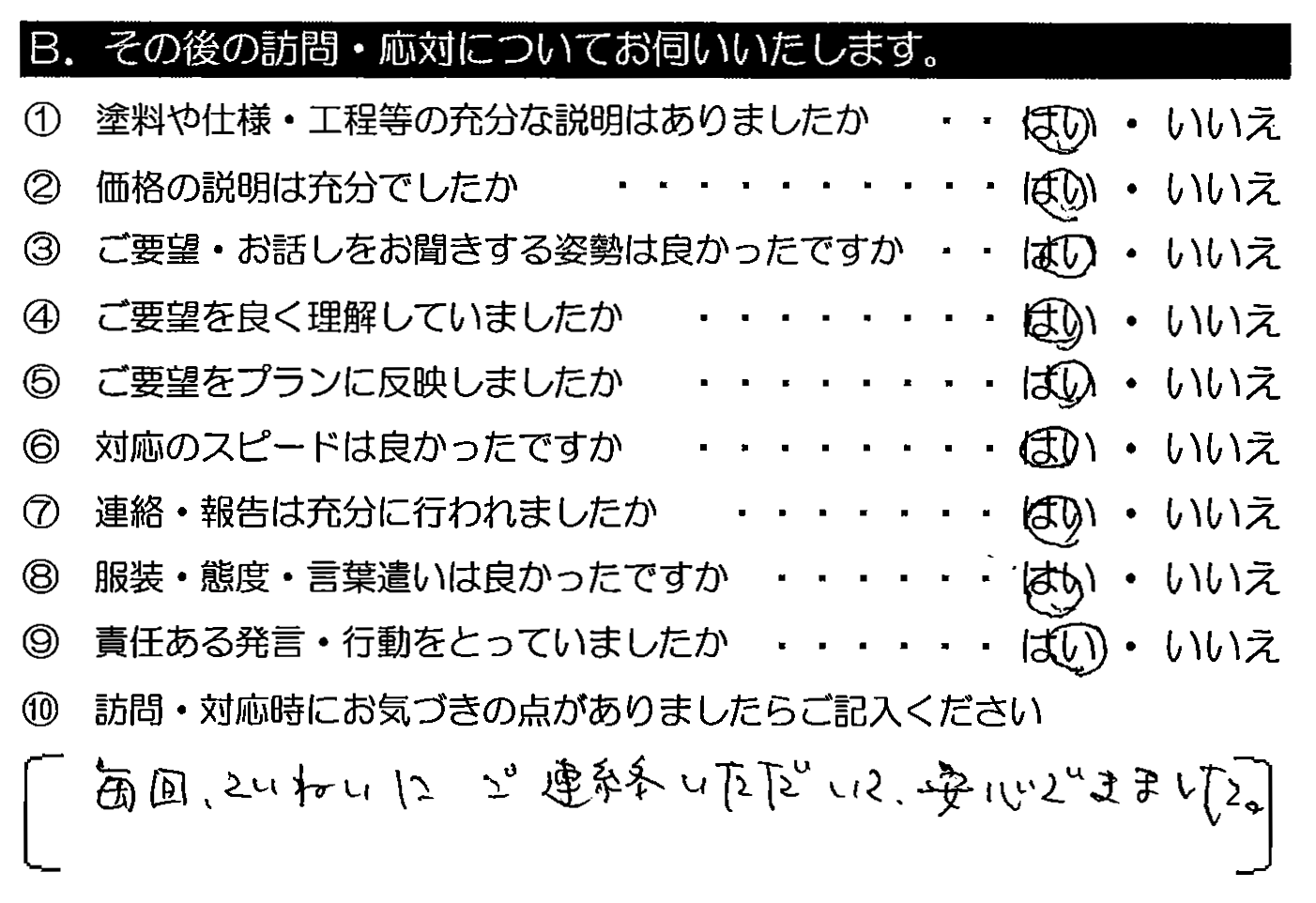 毎回、ていねいにご連絡いただいて