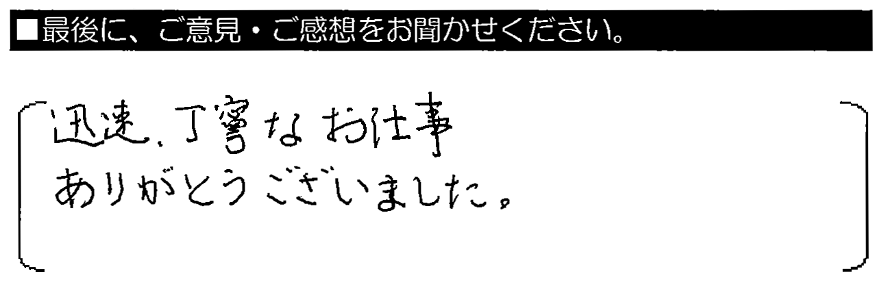 迅速・丁寧なお仕事有難う