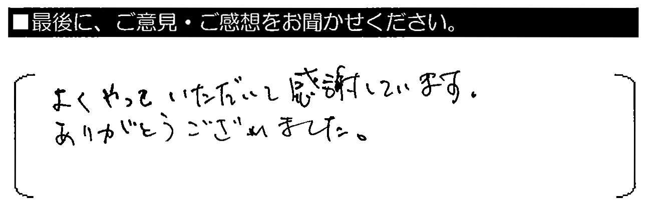 よくやっていただいて感謝しています。