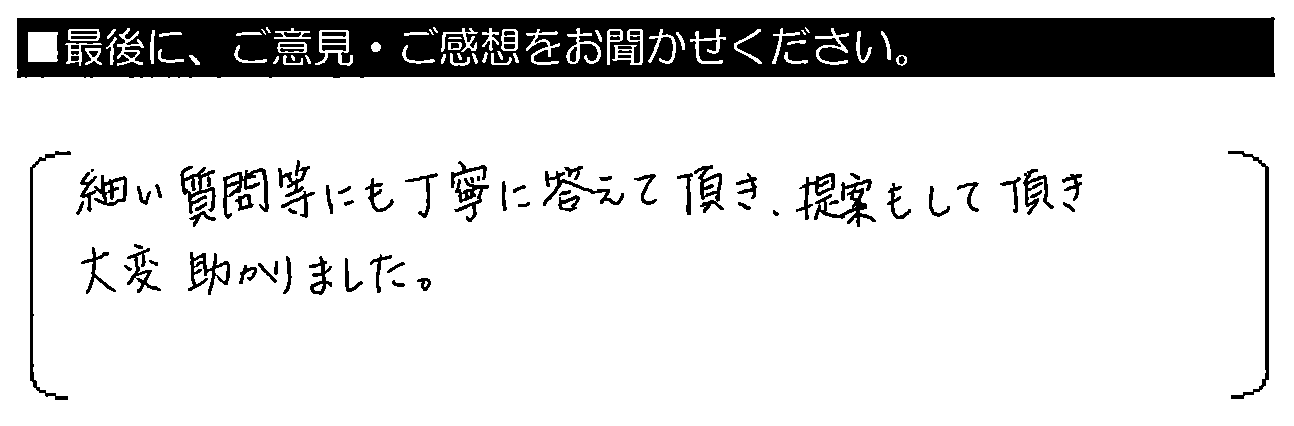 細かい質問等にも丁寧に答えて頂き、提案も