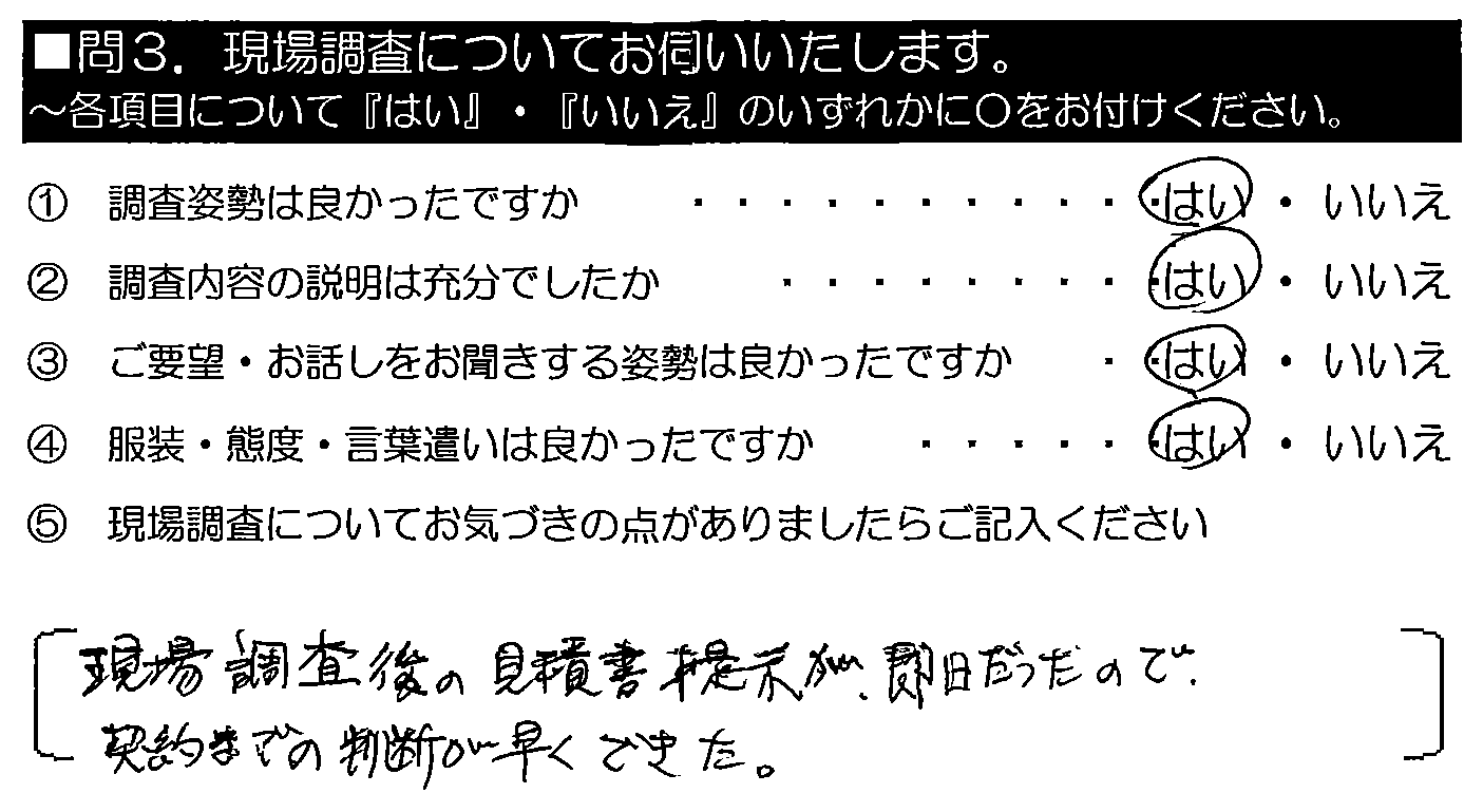 現場調査後の見積書提示が即日だったので、