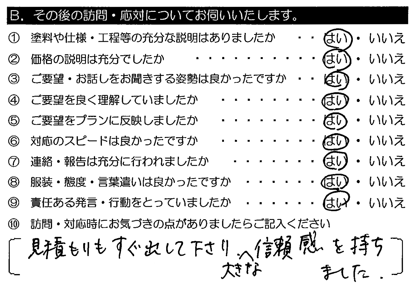 見積もりもすぐ出してくださり、大きな信頼感を持ちました。