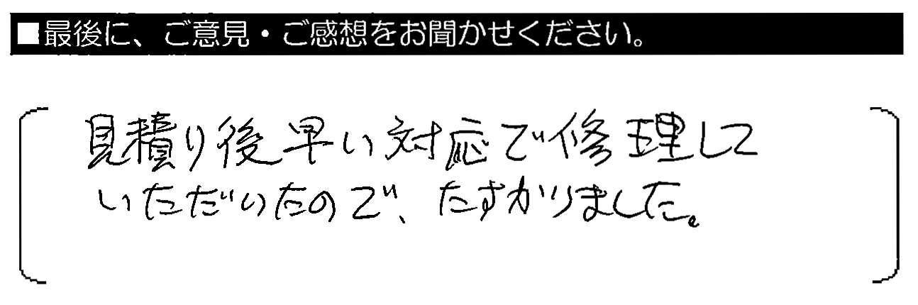 見積もり後、早い対応で修理していただいたので