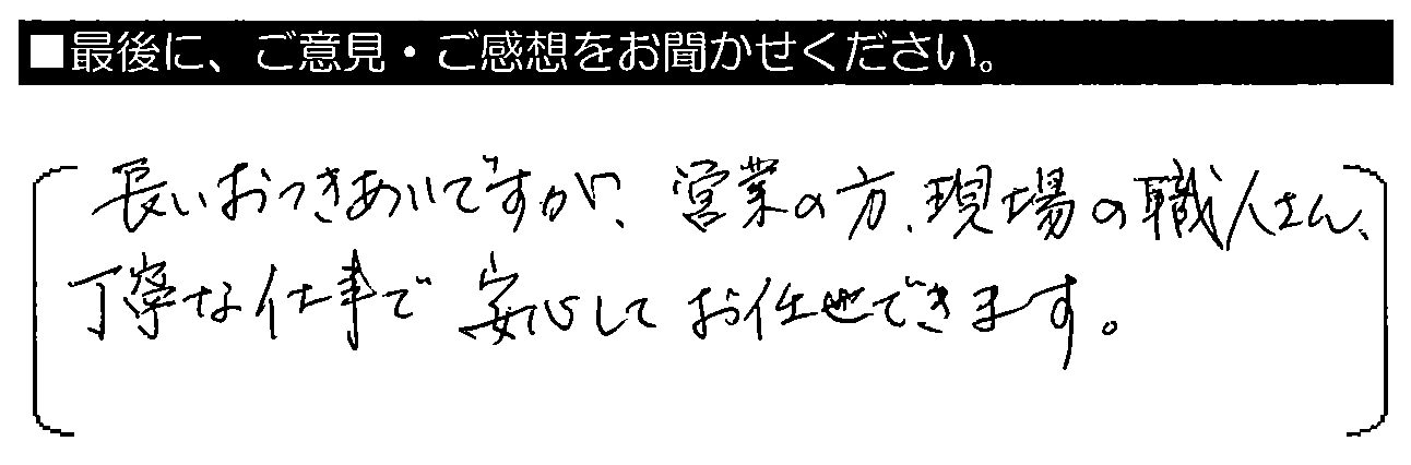 長いおつきあいですが、営業の方・現場の職人さん