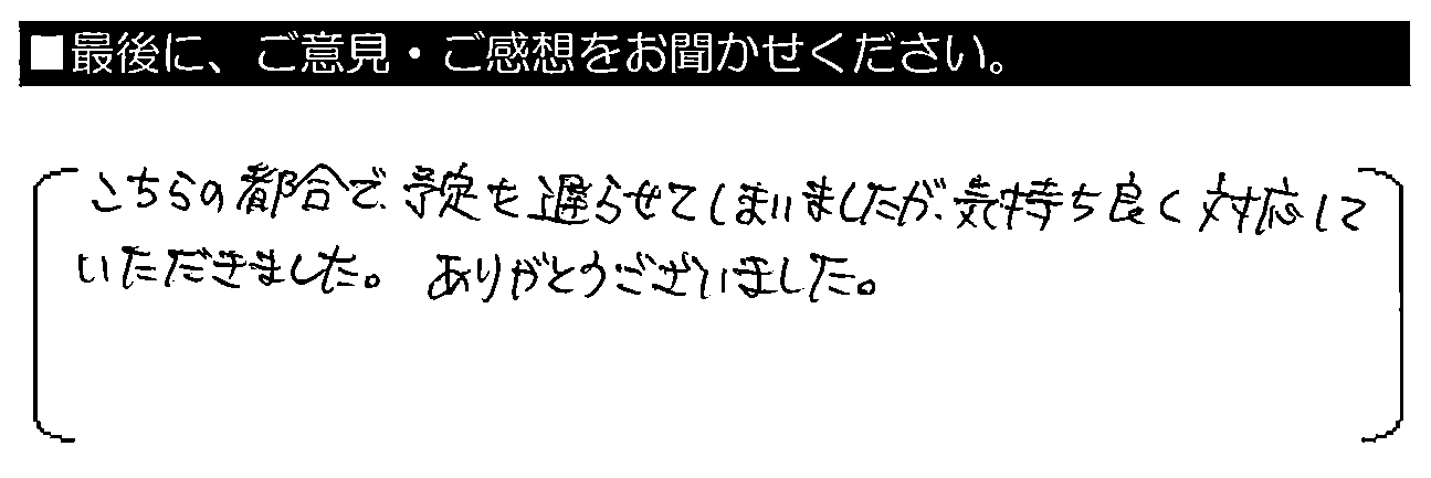 こちらの都合で予定を遅らせて