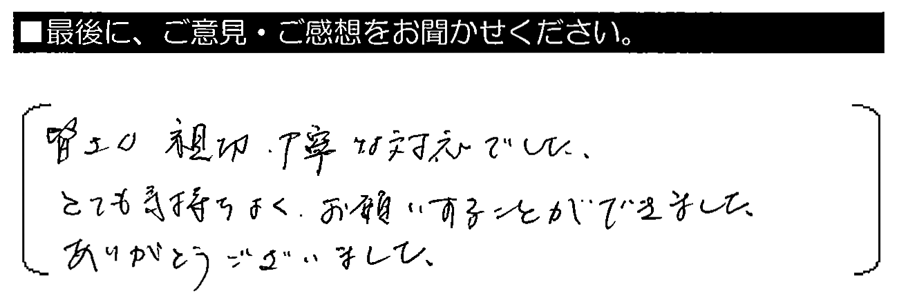 皆さん親切・丁寧な対応でした。