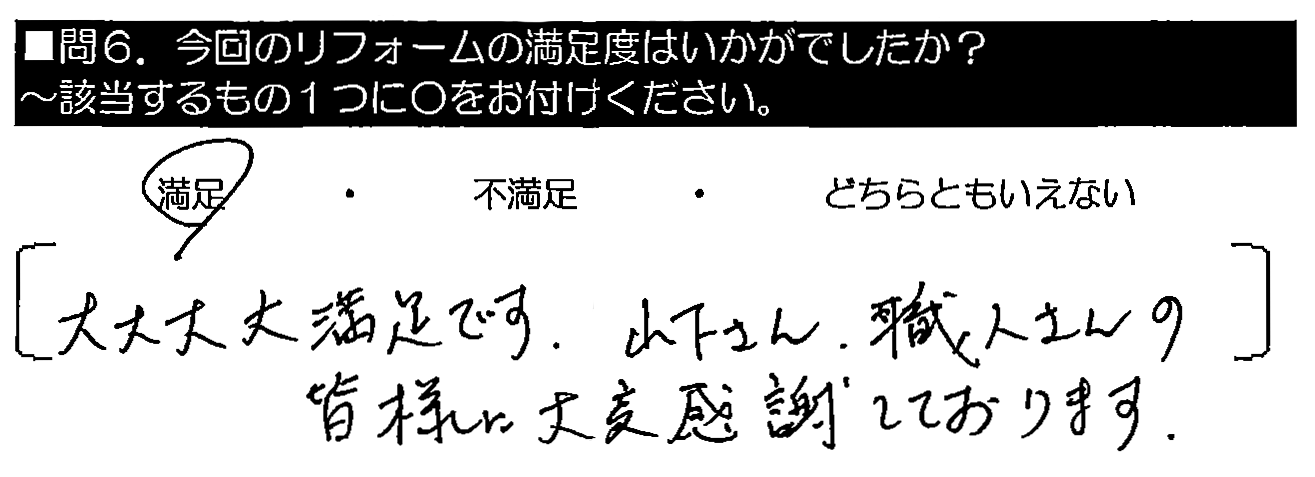 大大大満足です。山下さん・職人さんの