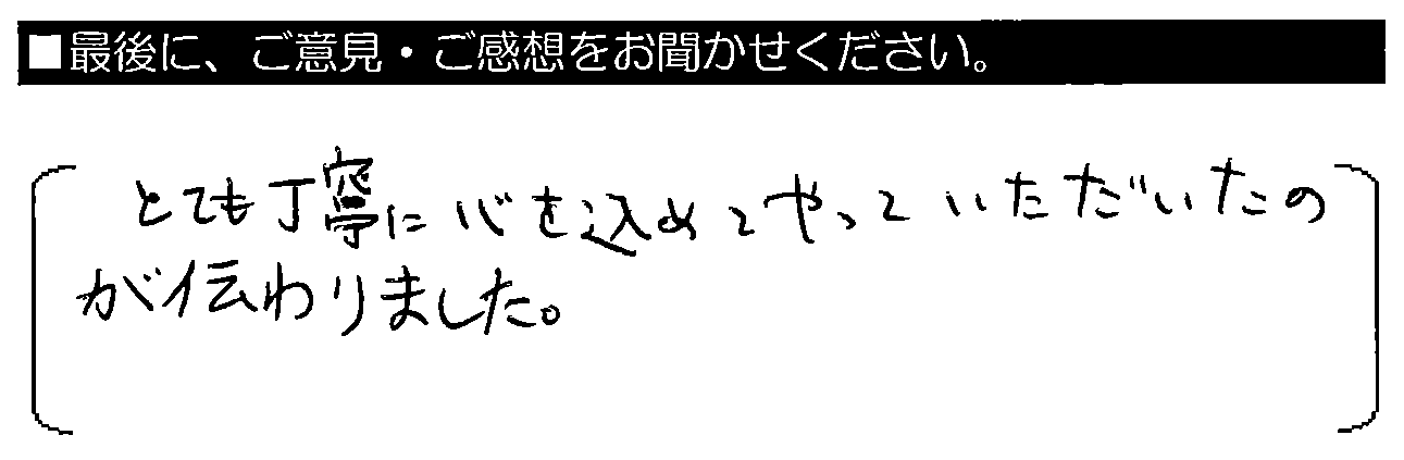 とても丁寧に心を込めて