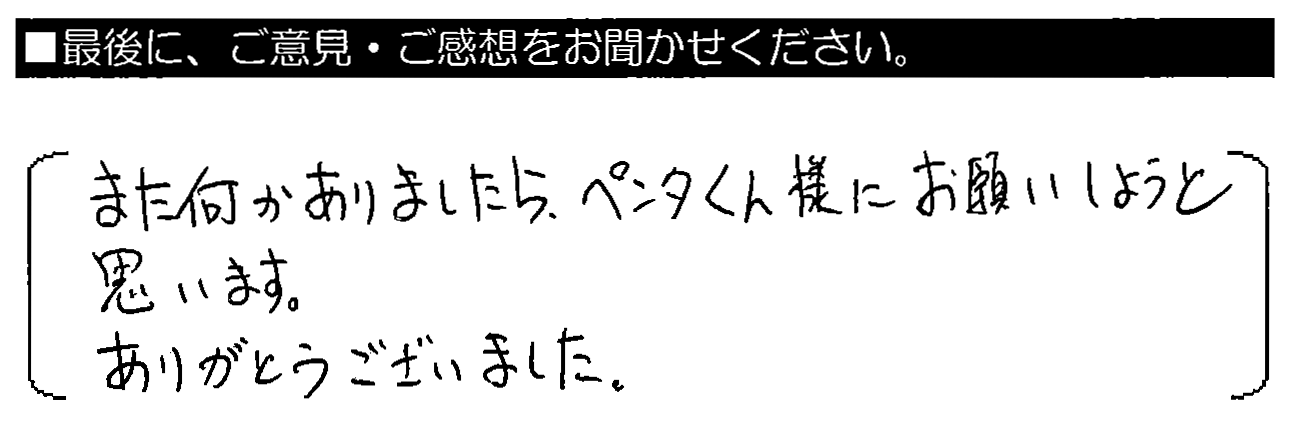 また何かありましたらペンタくんにお願いしようと