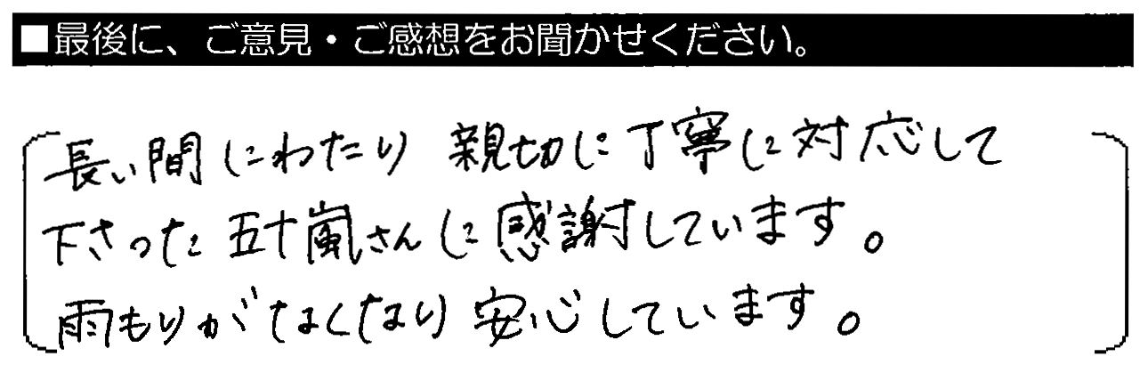 長い間にわたり、親切に丁寧に対応して下さい