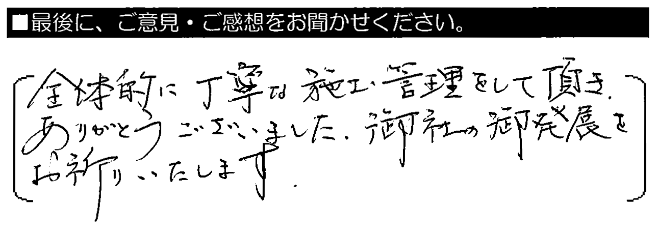 全体的に丁寧な施工・管理をして頂き