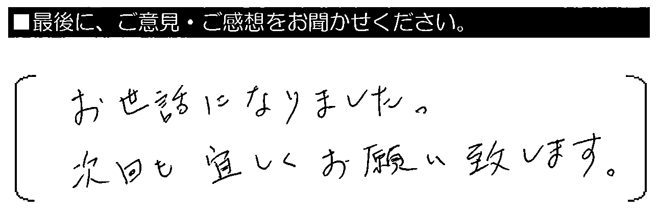 お世話になりました。次回も宜しくお願い致しまします。