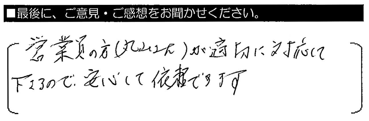 営業員の方が適切に対応してくださるので