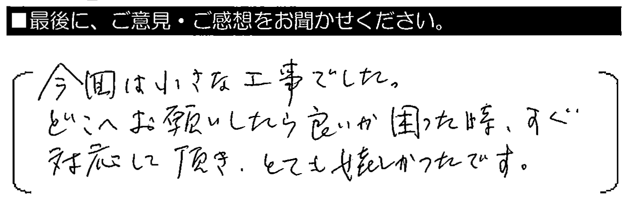 今回は小さな工事でした。どこへお願いしたら