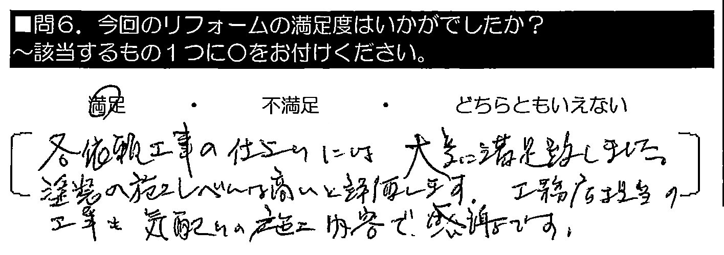 各依頼工事の仕上がりには大変に満足致しました。あ