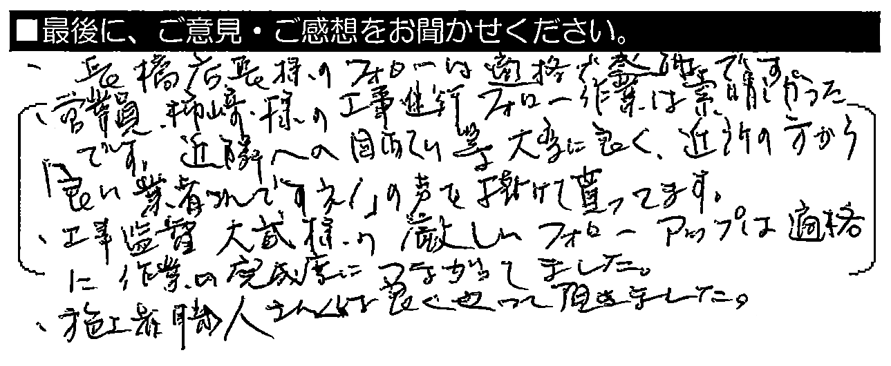 長橋店長様のフォローは的確で感謝です。営業員・柿崎様の工事進行