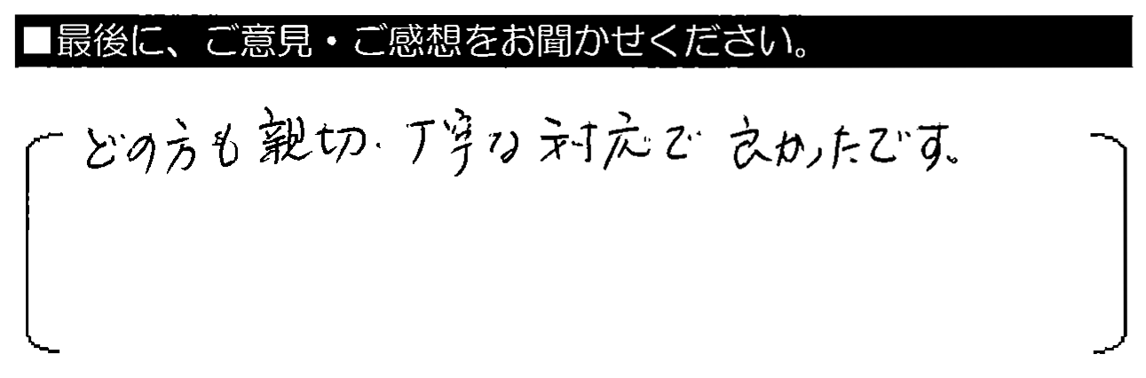 どの方も親切・丁寧な対応で良かったです。