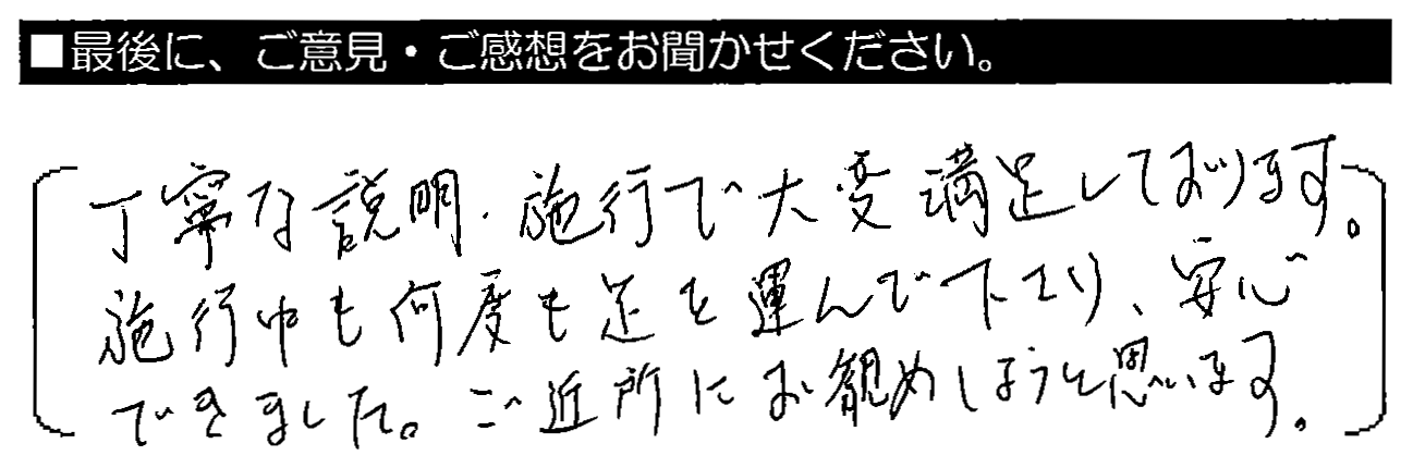 丁寧な説明・施工で大変満足しております。施工中も