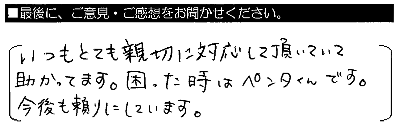 いつもとても親切に対応して頂いて助かっています。