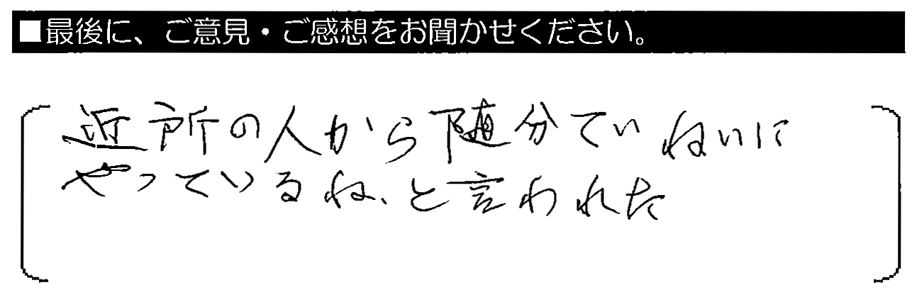 近所の人から随分ていねいにやっているね