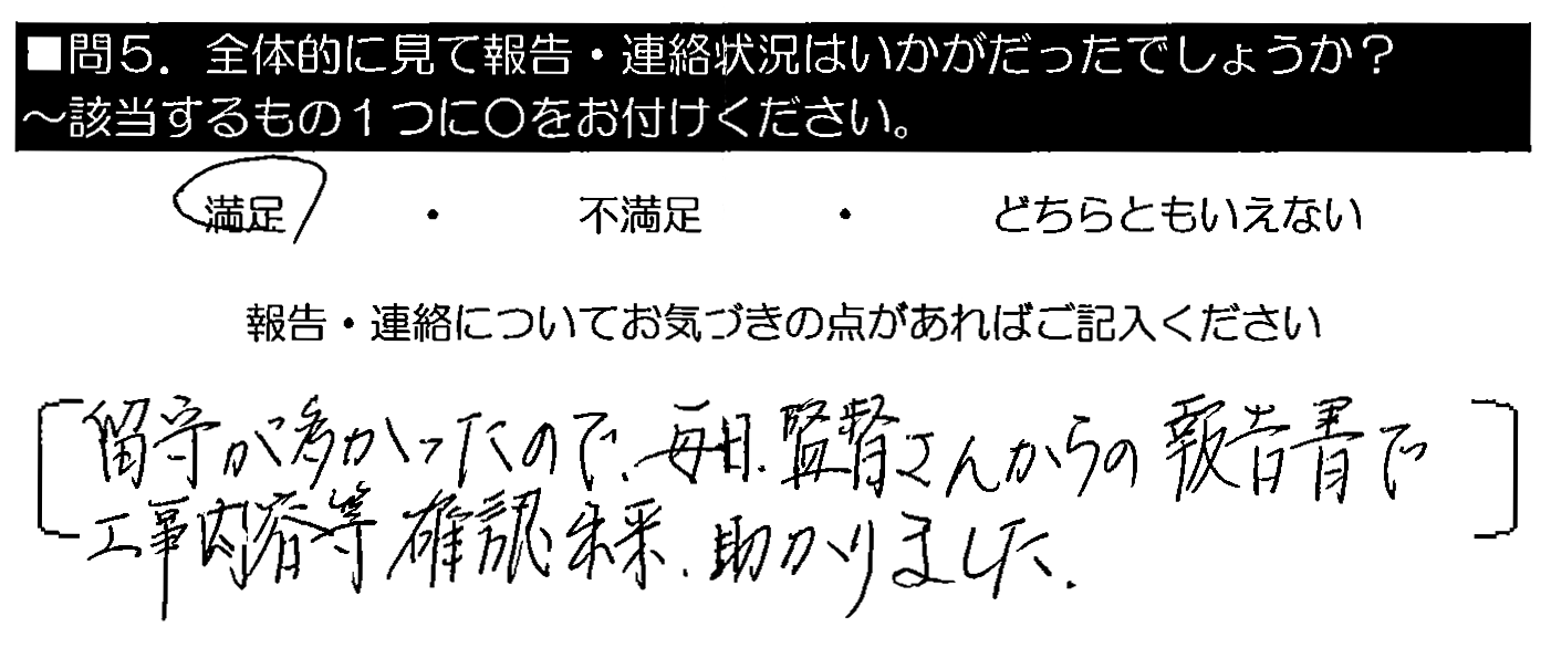 留守が多かったので、毎日監督さんからの報告書で工事内容等確認