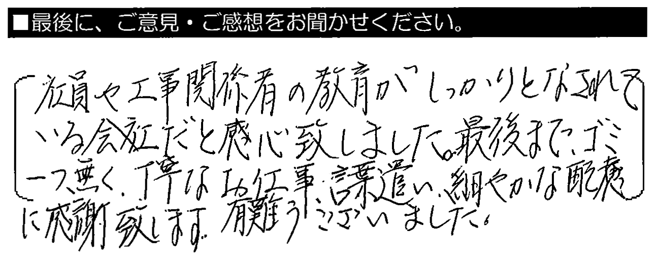 社員や工事関係者の教育がしっかりとなされている会社だと