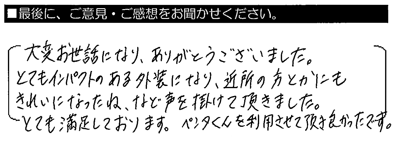 大変お世話になり。ありがとうございました。