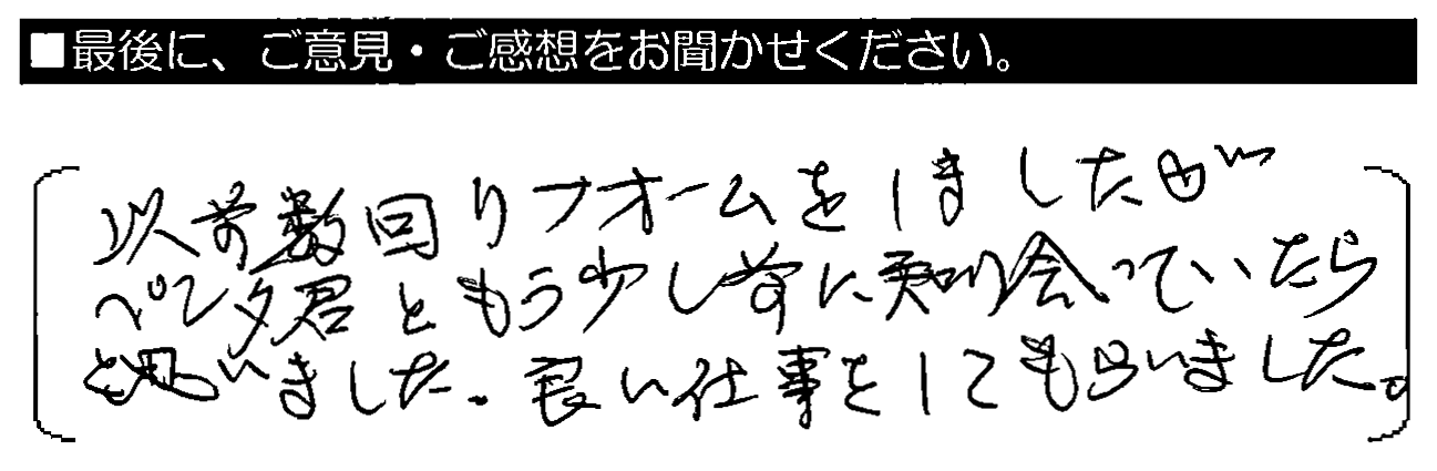 以前数回リフォームをしましたが、おエンタくんとも少し