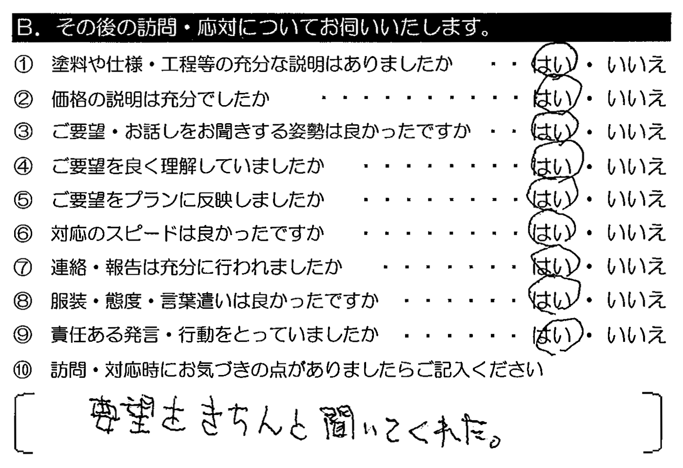 要望をきちんと聞いてくれた。