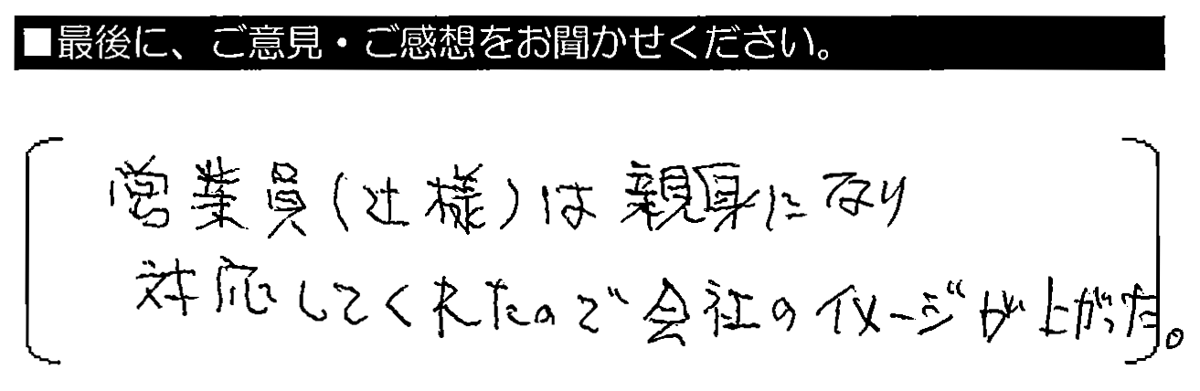 営業員は親身になり対応してくれたので、会社のイメージが上がった