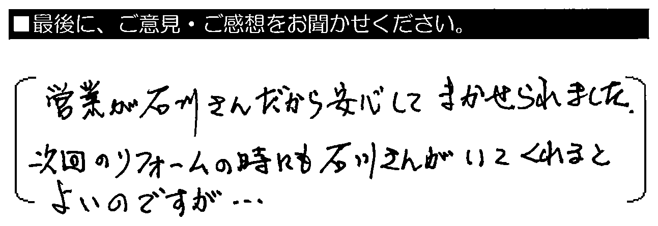 営業が石川さんだから安心してまかせられました。