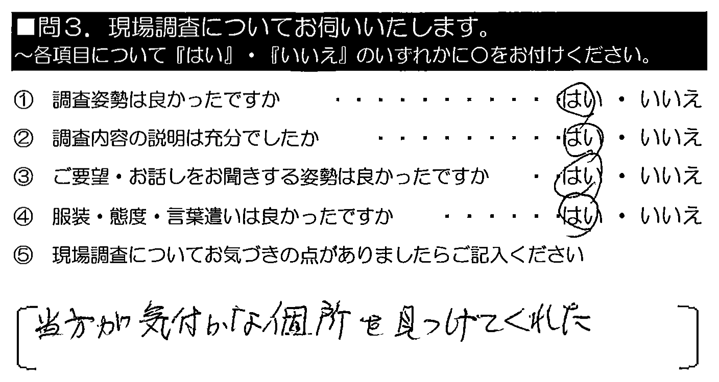 当方が気付かない箇所を見つけてくれた。