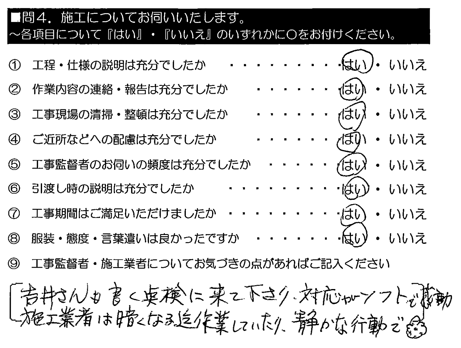 吉井さんも良く点検に来てくださり、対応がソフトで感謝