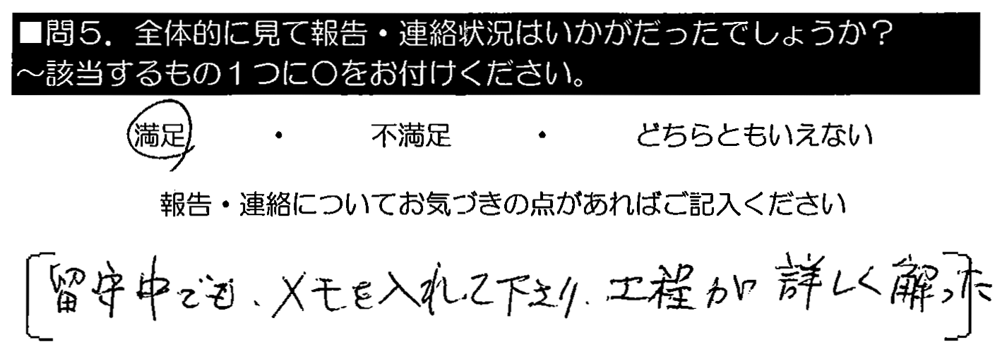 留守中でもメモを入れてくださり、工程が詳しく解った