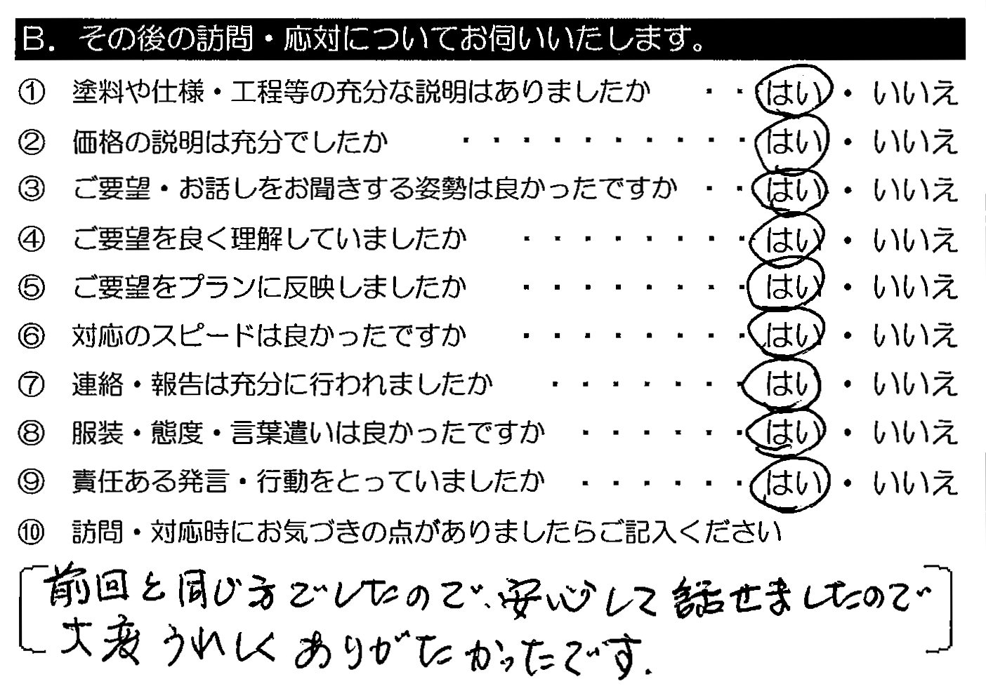 前回と応じ方でしたので、安心して話せましたが大変