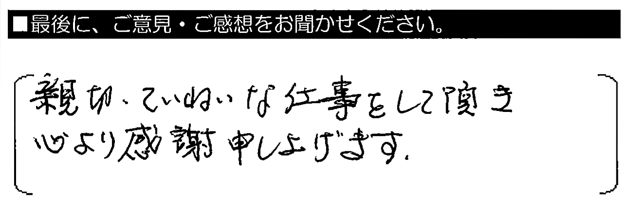 親切・ていねいな仕事をして頂き、心より感謝