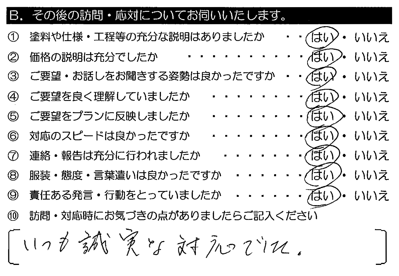 いつも誠実な対応でした。