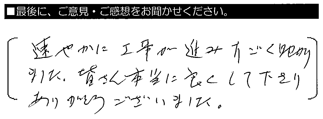 速やかに工事が進み、すごく助かりました。皆さんあ