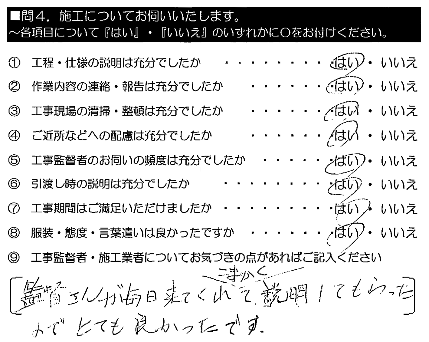 監督さんが毎日来てくれて細かく説明してもらったので、