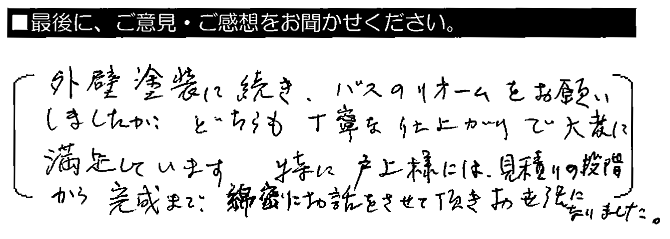 外壁塗装に続き、バスのリフォームをお願いしましたが、どちらも丁寧