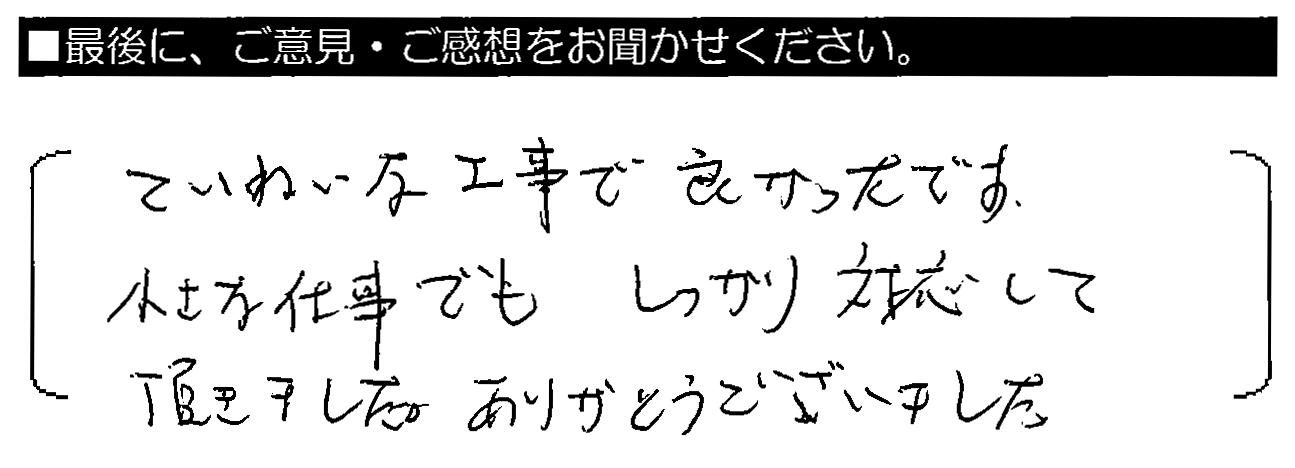 ていねい工事で良かったです。小さな仕事でもしっかり対応