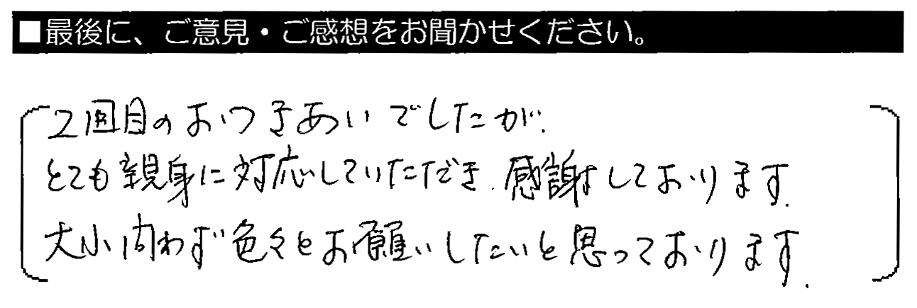 2回目のおつきあいでしたが、とても親身に対応して