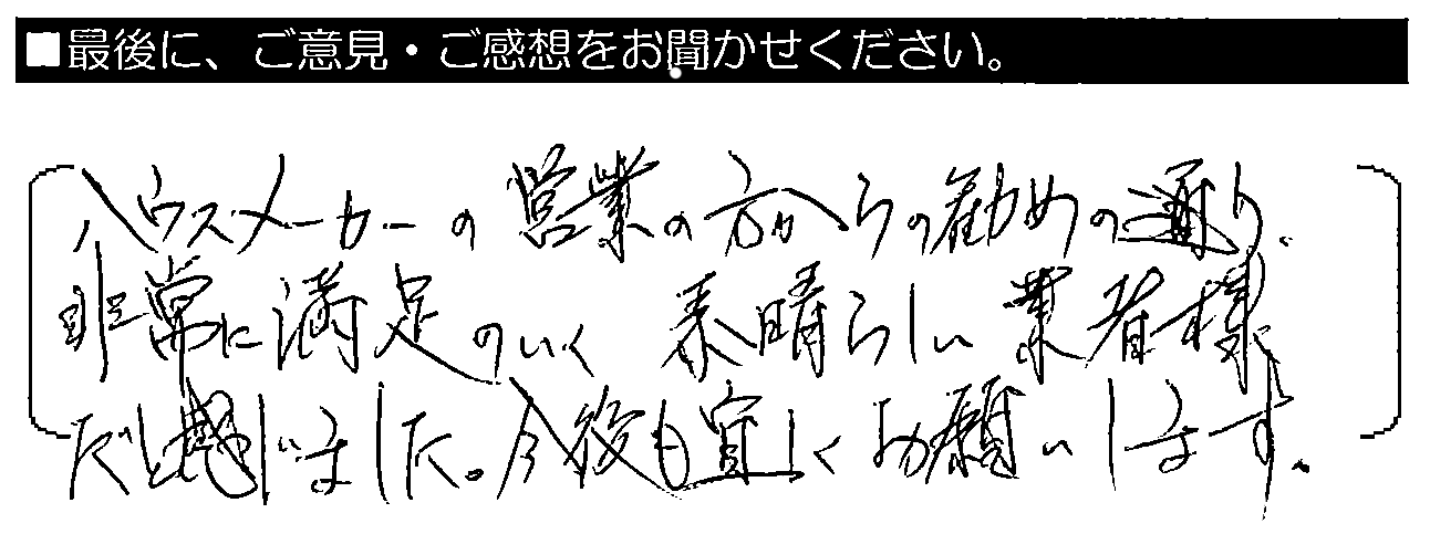 ハウスメーカーの営業の方からの勧めの通り、非常に満足のいく