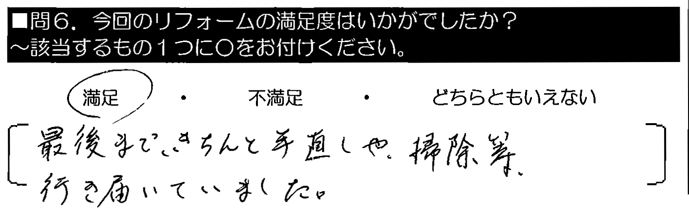 最後まできちんと手直しや掃除等、行き届いていました。