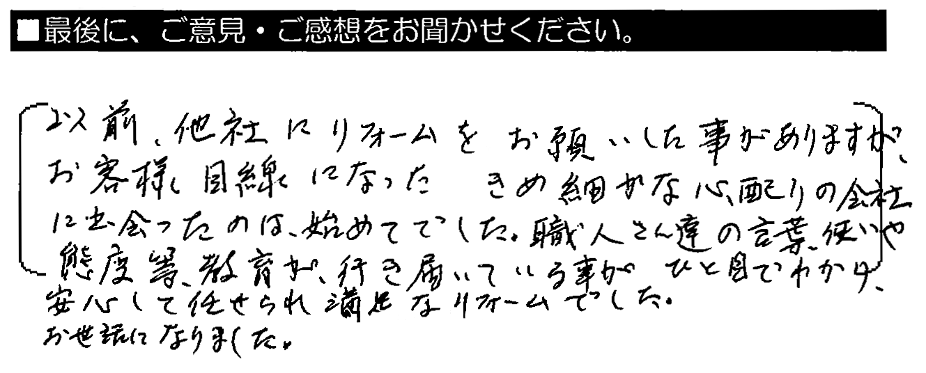 以前、他社にリフォームをお願いした事がありますが、お客様目線