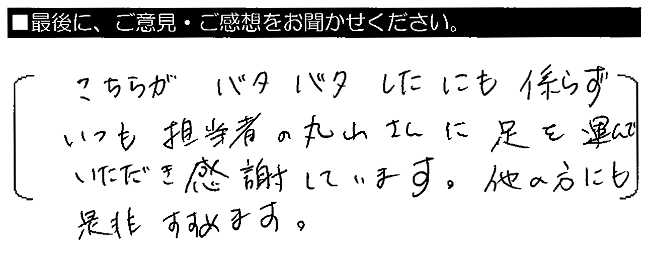 こちらがバラバラしたにも係わらず、いつも担当者の丸山さんに