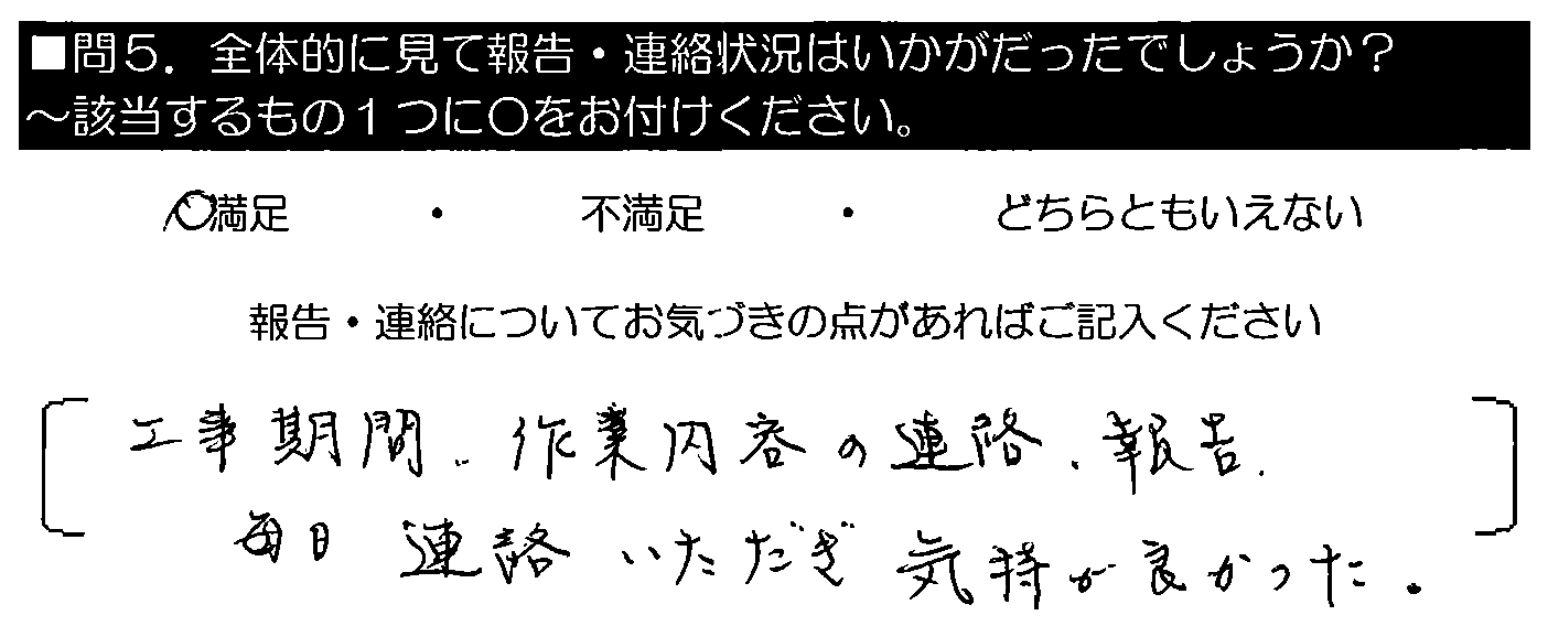 工事期間、作業内容の連絡・報告、毎日連絡いただき気持ち