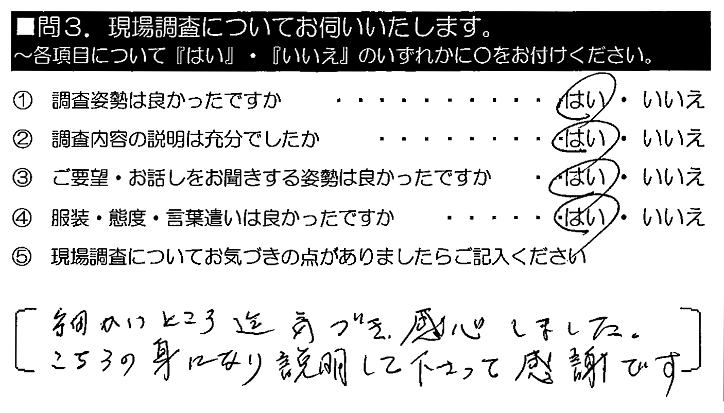 細かいところ気づき、感心しました。