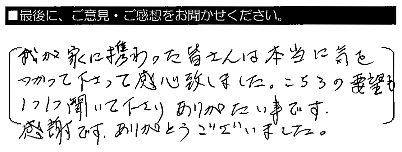 我が家に携わった皆さんは、本当に気をつかって下さって感心